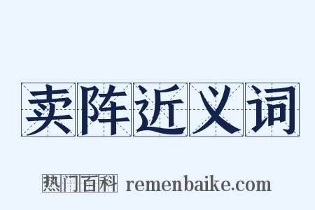 卖阵近义词是什么意思的图片